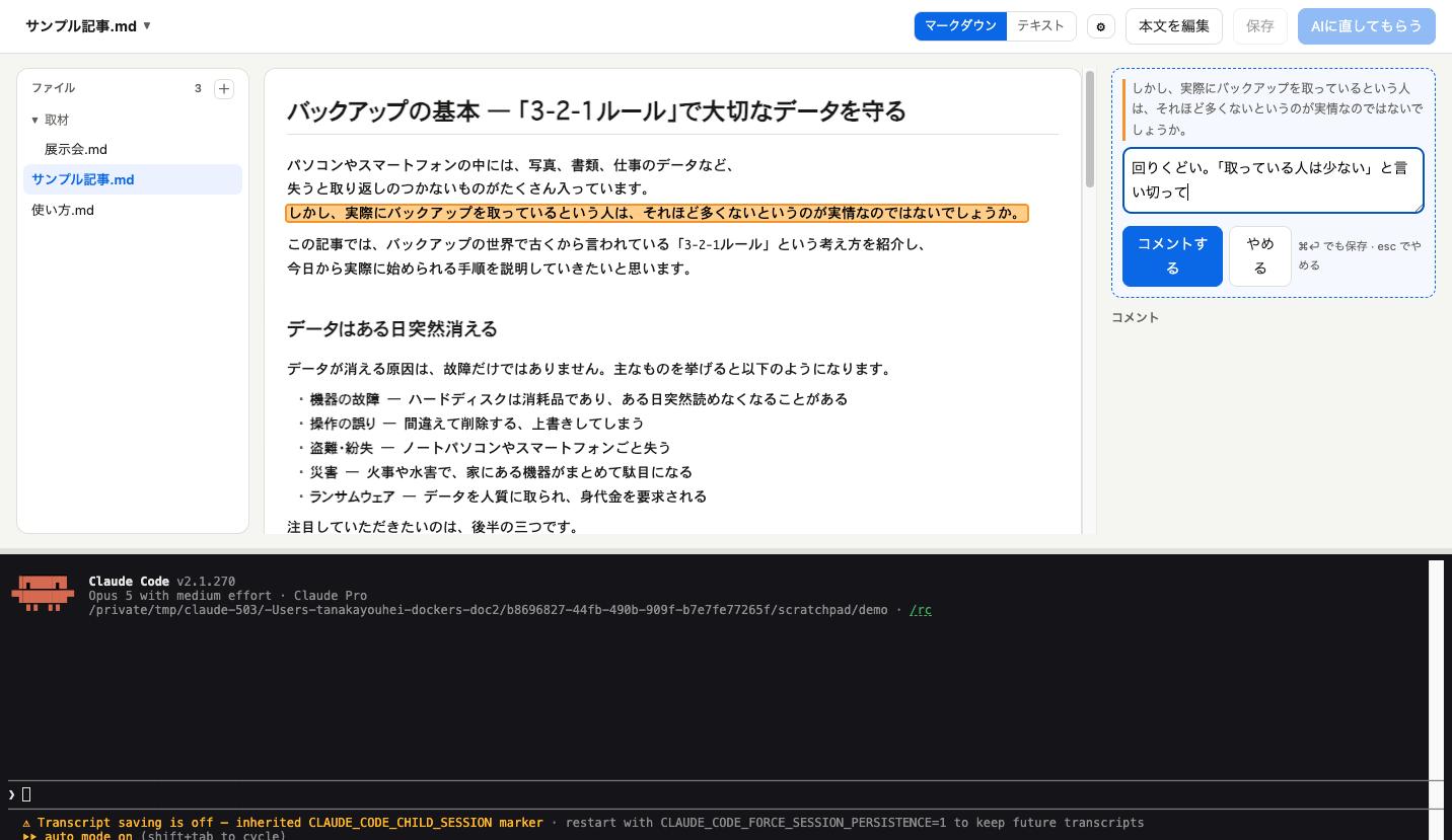 本文の一文を選択し、右のコメント欄に指示を書いているところ