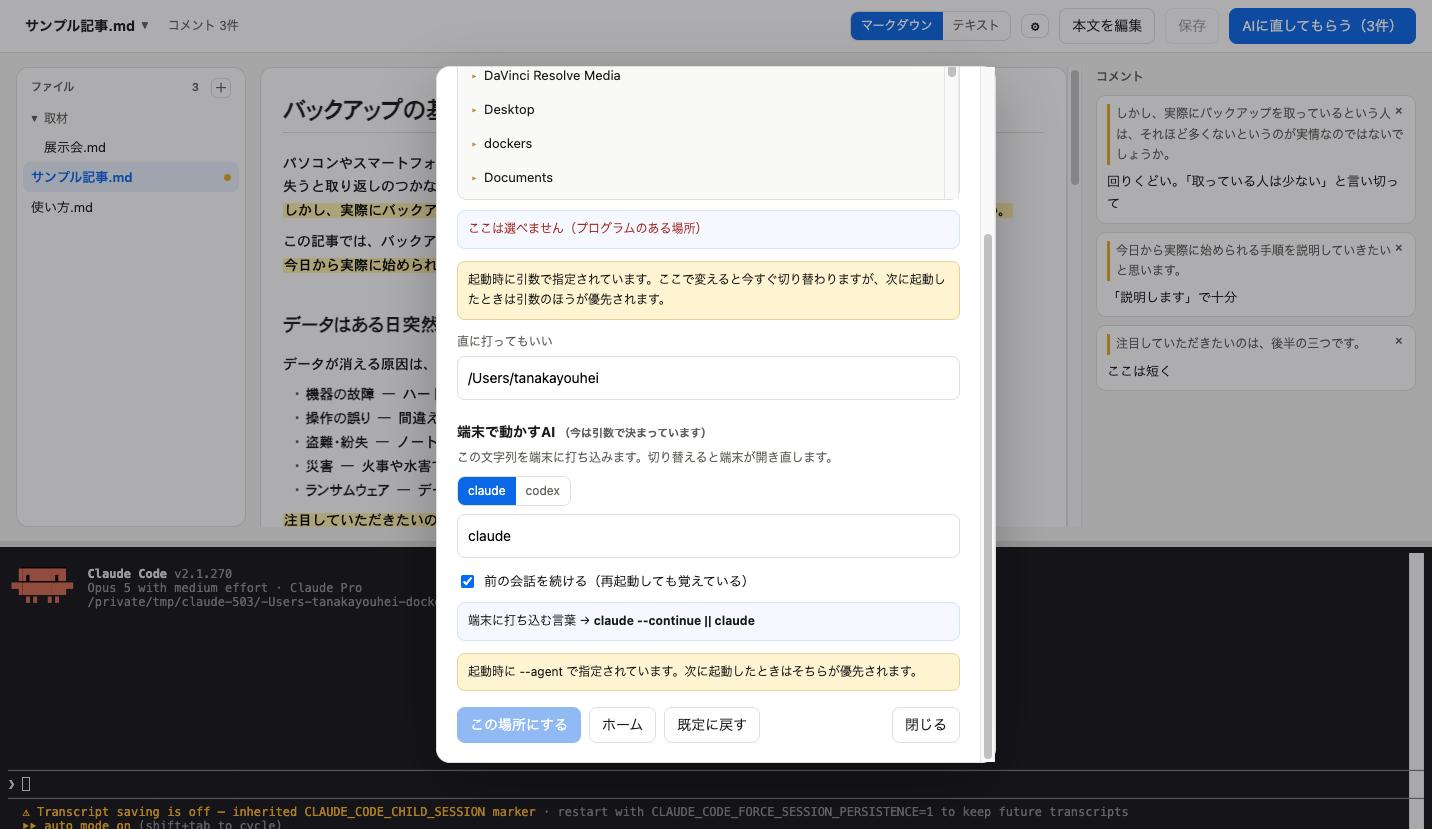 設定ダイアログ。フォルダを辿って選ぶ画面と、AIの選択、前の会話を続けるチェックボックス